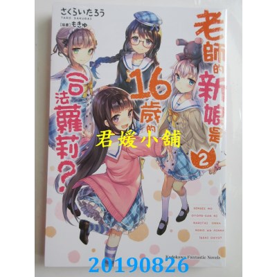 空运版  角川小说   老师的新娘是16岁的合法萝莉？ (2)
(全新)