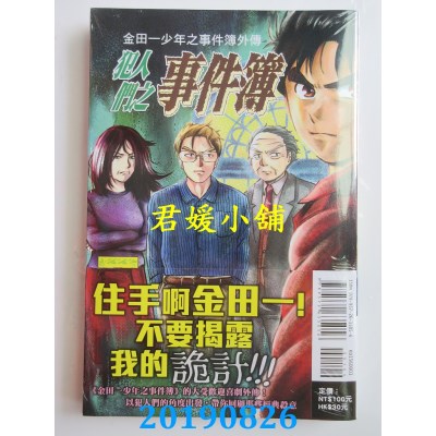 空运版  东立  金田一少年之事件簿外传 犯人们之事件簿 1
(全新)
