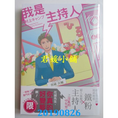 空运版  东贩  我是主持人【限】
 作者： 村上キャンプ(全新)