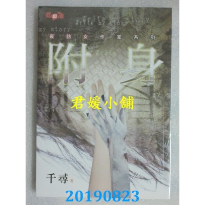 空运版  邀月  夜访女作家系列：附身
 作者： 千寻(全新)