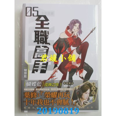 空运版  知翎  全职高手05 全明星赛（新装版）  作者： 蝴蝶蓝