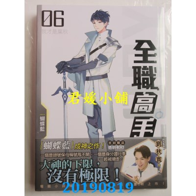 空运版  知翎  全职高手06 我才是叶秋（新装版）  作者： 蝴蝶蓝