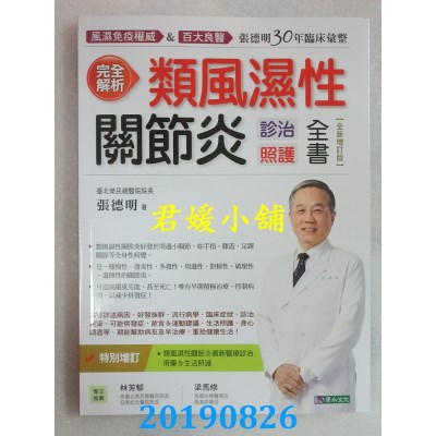 空运  畅销书  完全解析类风湿性关节炎诊治照护全书【全新增订版】%