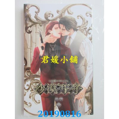 空运版  威向  沙漠王子 后传 (下)
 作者： 贞颖(全新)