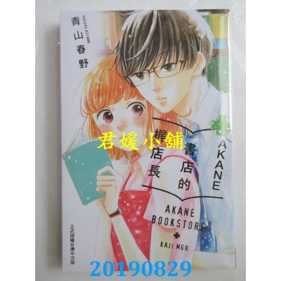 空运版  长鸿  AKANE书店的梶店长
 作者： 青山春野(全新)