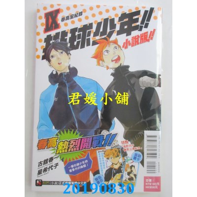 空运版  东立小说  排球少年！！ 小说版！！ Ⅸ 春高全纪录