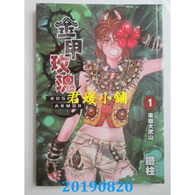 空运版  畅销书  金甲玫瑰 1
 作者： 铁柱(全新)^