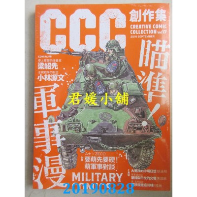 空运版  盖亚  瞄准！军事漫：CCC创作集17号(全新)