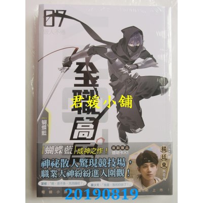 空运版  知翎  全职高手07 毁人不倦（新装版）  作者： 蝴蝶蓝