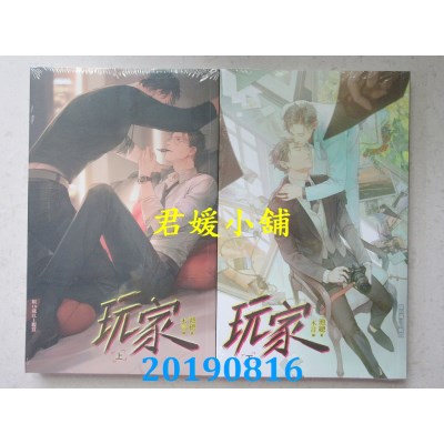 空运版  威向  玩家 (上)+(下)  作者： 池总(全新)