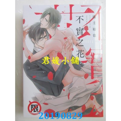 空运版  长鸿  不实之花
 作者： 雾壬裕也(全新)