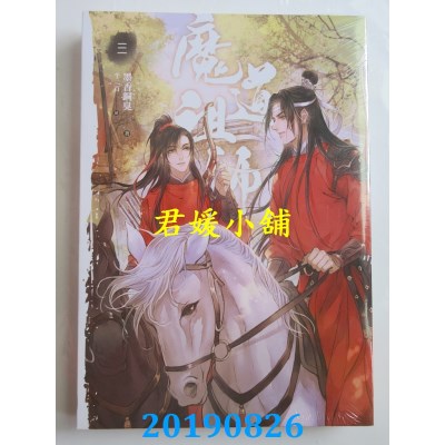 空运版  畅销书  魔道祖师三（新装版）
 作者： 墨香铜臭(全新)!