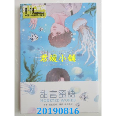空运版  畅销书  甜言蜜语(限) 
作者： 明起明灭(全新)!
