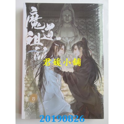 空运  畅销书  魔道祖师四(完)(新装版)
 作者： 墨香铜臭(全新)!