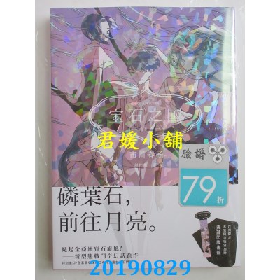 空运版  畅销书  宝石之国（8）【随书赠台湾限定典藏闪膜书签】^