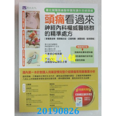 空运  畅销书  头痛看过来：神经内科权威医师群的精准处方〔畅销修订版〕%