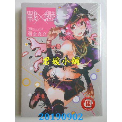 空运版  东立  战×恋 2
 作者： 朝仓亮介(全新)