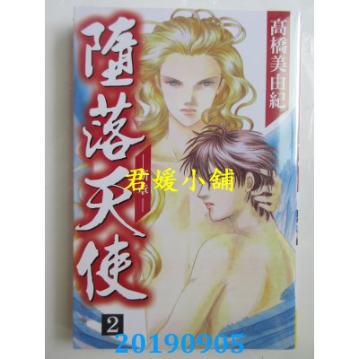 空运版  长鸿  堕落天使 ~ 新章 ~ 2
 作者： 高桥美由纪(全新)