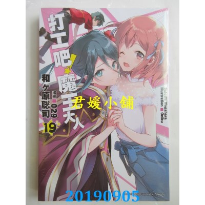 空运版  角川小说  打工吧！魔王大人 (19)
 作者： 和ヶ原聪司