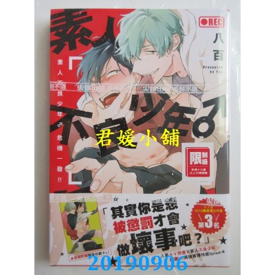 空运版  尖端  素人不良少年♂危机一发!!(全)
 作者：八百(全新)