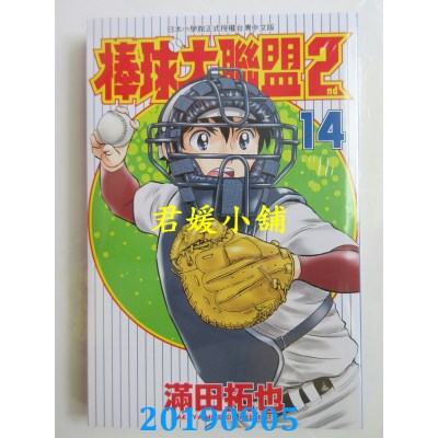 空运版  青文  棒球大联盟2nd(14)
 作者： 满田拓也(全新)