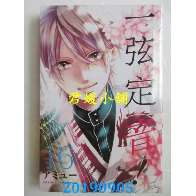 空运版  青文  一弦定音！(16)
 作者： アミュー(全新)