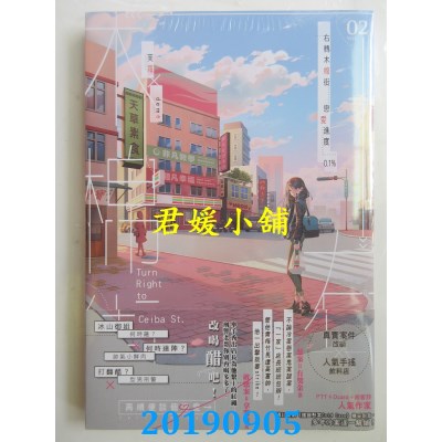 空运版  长鸿小说  右转木棉街 恋爱进度0.1 
作者： 芙萝(全新)