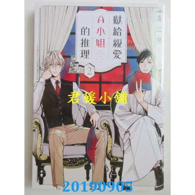 空运版  长鸿  献给亲爱A小姐的推理 2
 作者： 森江慧(全新)