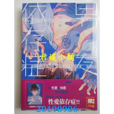 空运版  尖端  男友依存症(全) 
作者： アッサ(全新)