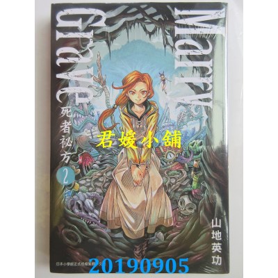 空运  青文  Marry Grave-死者秘方-(02)
 作者： 山地英功(全新)