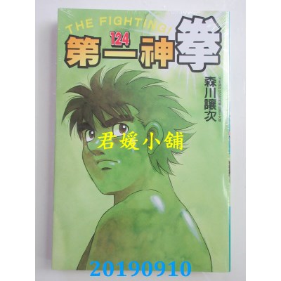 空运版  东立  第一神拳 124
 作者： 森川让次(全新)