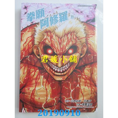 空运版  青文  拳愿阿修罗(16) 
作者： 三肉必起．牙霸子(全新)