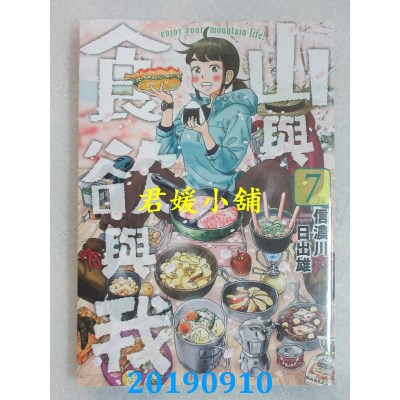 空运版  青文  山与食欲与我(07)
 作者： 信浓川日出雄(全新)