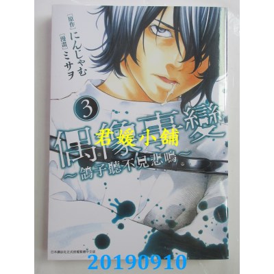 空运  青文  偶像事变～鸽子听不见悲鸣～(03)
 作者：にんじゃむ