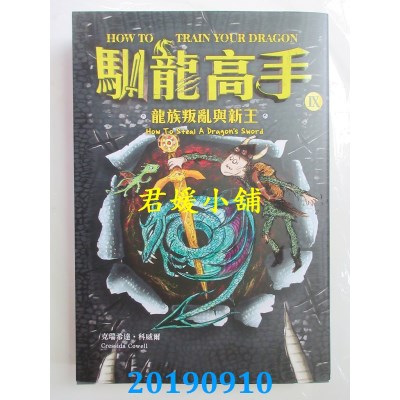 空运版  畅销书  驯龙高手9：龙族叛乱与新王(全新)&