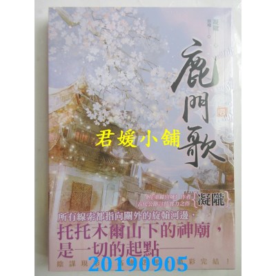 空运版  知翎  鹿门歌 四  作者： 凝陇(全新)