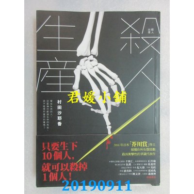 空运版  畅销书  杀人生产
 作者： 村田沙耶香(全新)!