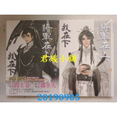 空运版  知翎  将军在上，我在下 上+下  作者： 橘花散里(全新)