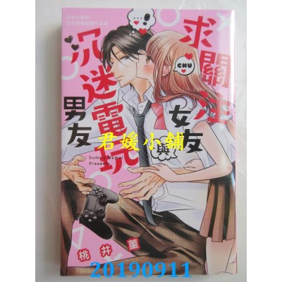 空运版  长鸿  求关注女友与沉迷电玩男友
 作者： 桃井菫(全新)