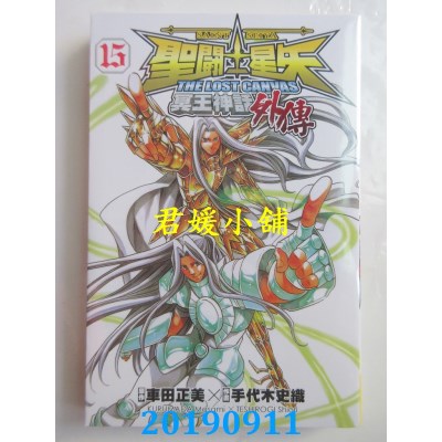 空运版  长鸿  圣斗士星矢 The Lost Canvas 冥王神话(外传) 15