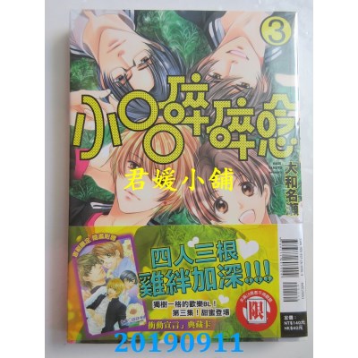 空运版  东立  小○○碎碎念 3
 作者： 大和名濑(全新)