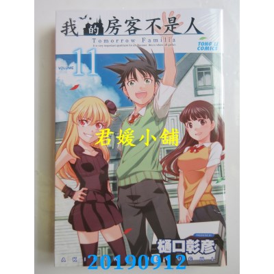 空运版  东立  我的房客不是人 11完
 作者： 樋口彰彦(全新)