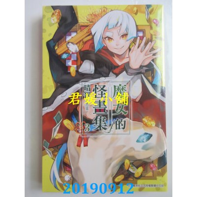 空运版  青文  魔女的怪画集(03)
 作者： 晴智(全新)