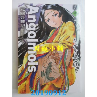 空运版  青文  Angolmois 元寇合战记(04)
 作者： たかぎ七彦