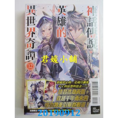 空运版  东立小说  神话传说英雄的异世界奇谭 12(首刷限定版)