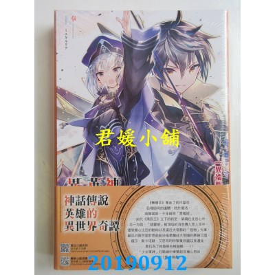 空运版  东立小说  神话传说英雄的异世界奇谭 12(首刷限定版)