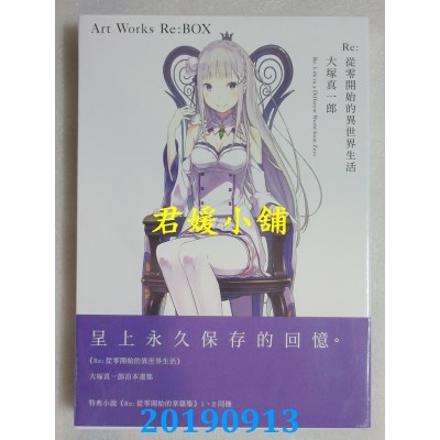 空运  青文  Re:从零开始的异世界生活 大冢真一郎 Art Works Re:BOX