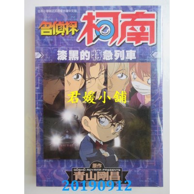 空运版  青文  名侦探柯南 漆黑的特急列车(全)
 作者： 青山刚昌