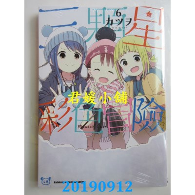空运版  角川  三颗星彩色冒险 (6)
 作者： カツヲ(全新)