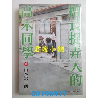空运版  尖端  擅长捉弄人的高木同学(10) 
作者： 山本崇一朗